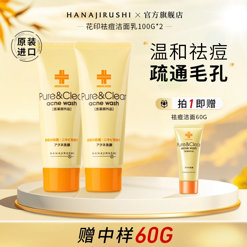【官旗正品】花印祛痘护肤洗面奶保湿深层清洁洁面乳学生推荐