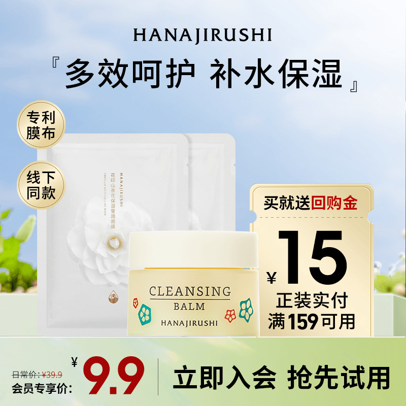 【会员星品尝鲜】花印多效卸妆膏+山茶花保湿面膜小样便携清洁学生