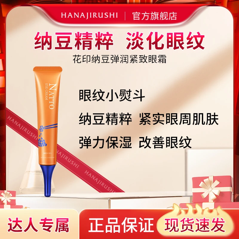 【抗皱淡纹】眼纹小熨斗  花印纳豆弹润紧致眼霜  有效期2026.2