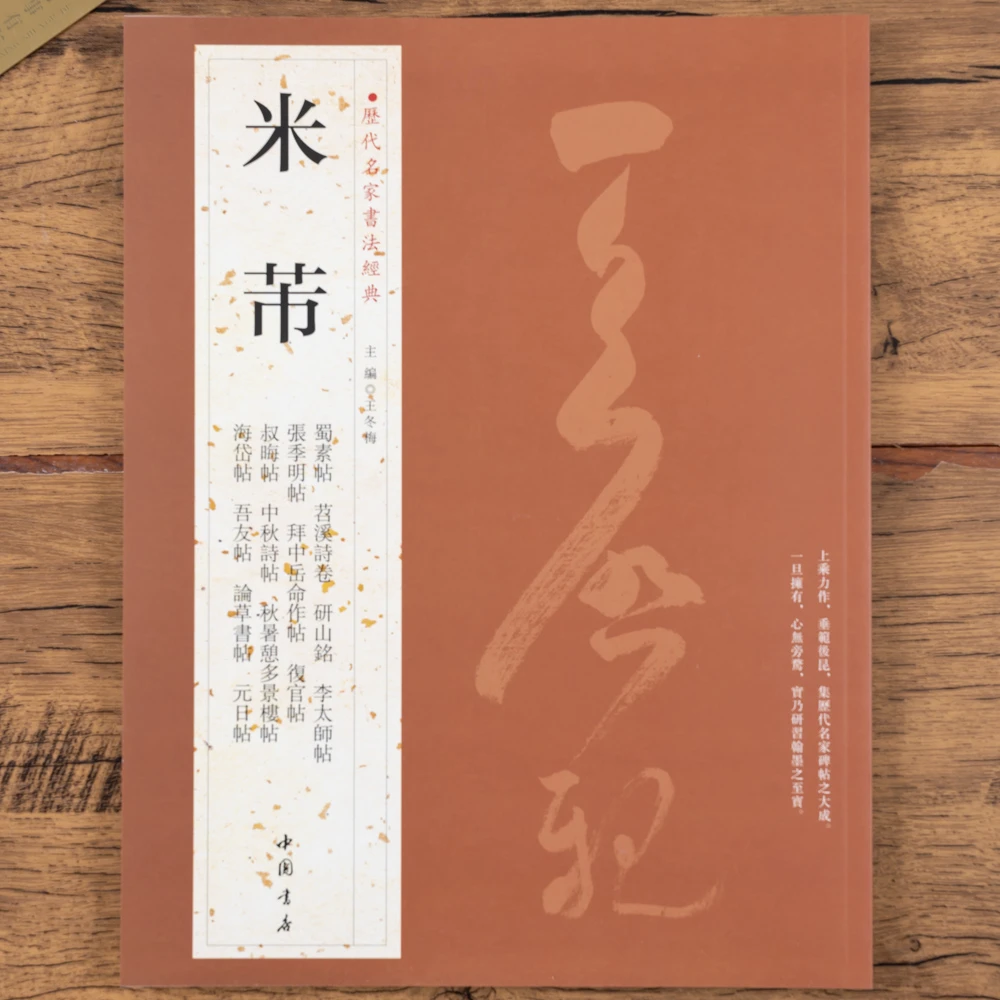米芾 历代名家书法 共25帖繁体旁注蜀素帖苕溪诗卷研山铭李太师帖
