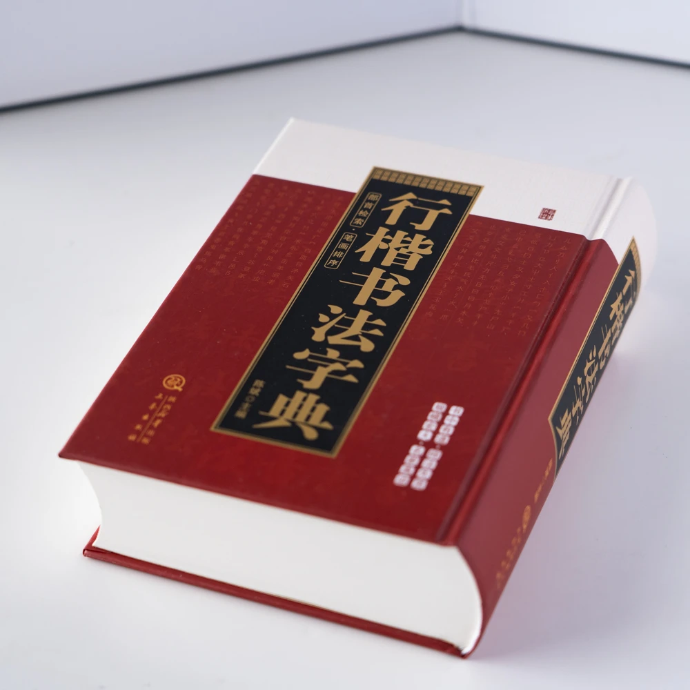 行楷书法字典 毛笔行楷字典精装版 行楷行草行体字帖毛笔行书字