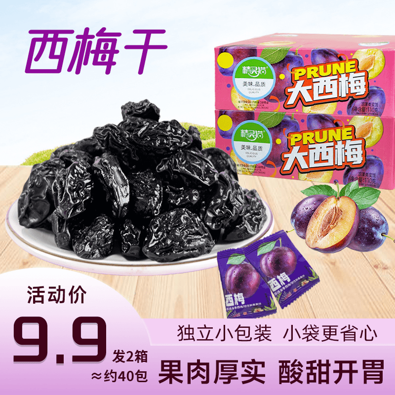 【9.9发2盒】西梅干果脯蜜饯解腻酸甜梅子办公室休闲零食独立包装