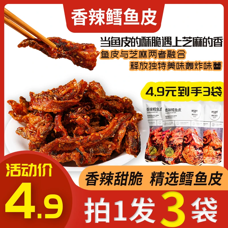网红蜜汁香辣鳕鱼皮办公室解馋休闲零食鱼干即食小吃腌制鱼香美味