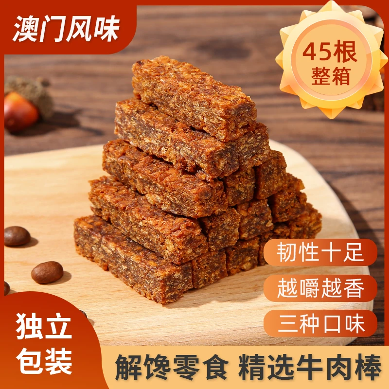 【9.9发45根】澳门风味牛肉棒多口味五香沙嗲香辣零食整箱独立包装