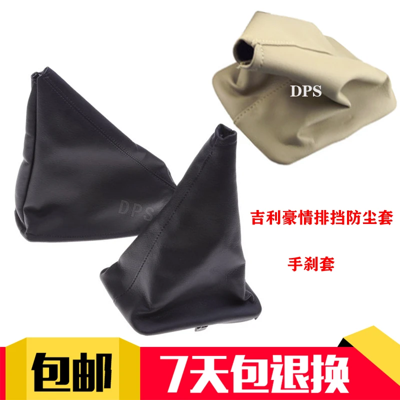 适配吉利豪情美日优利欧档位排挡杆防尘套手刹套挂挡换挡档位护罩