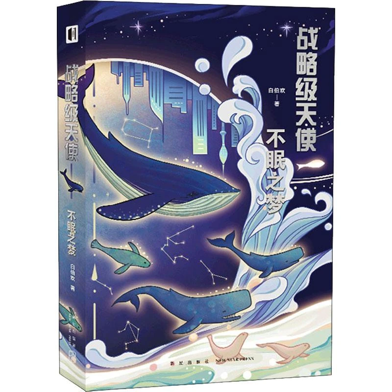 正版 战略级天使 不眠之梦 白伯欢 小说/侦探推理/恐怖惊悚小说