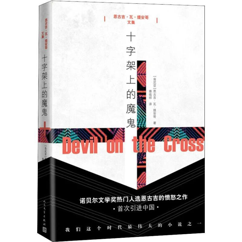 正版新书 十字架上的魔鬼 文学/现代/当代文学