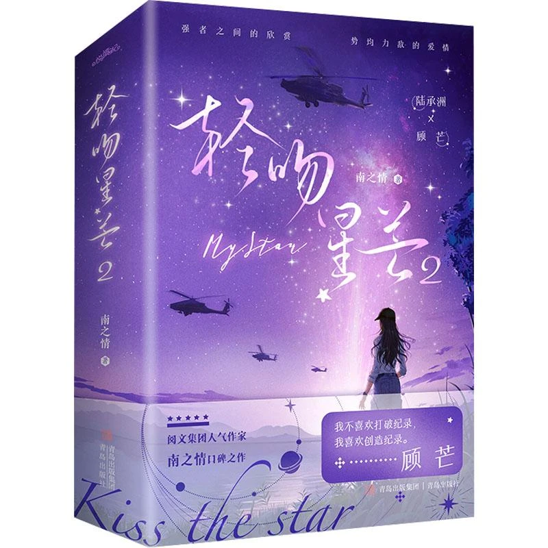正版 轻吻星芒 2(全2册) 南之情 小说/青春/都市/言情/轻小说