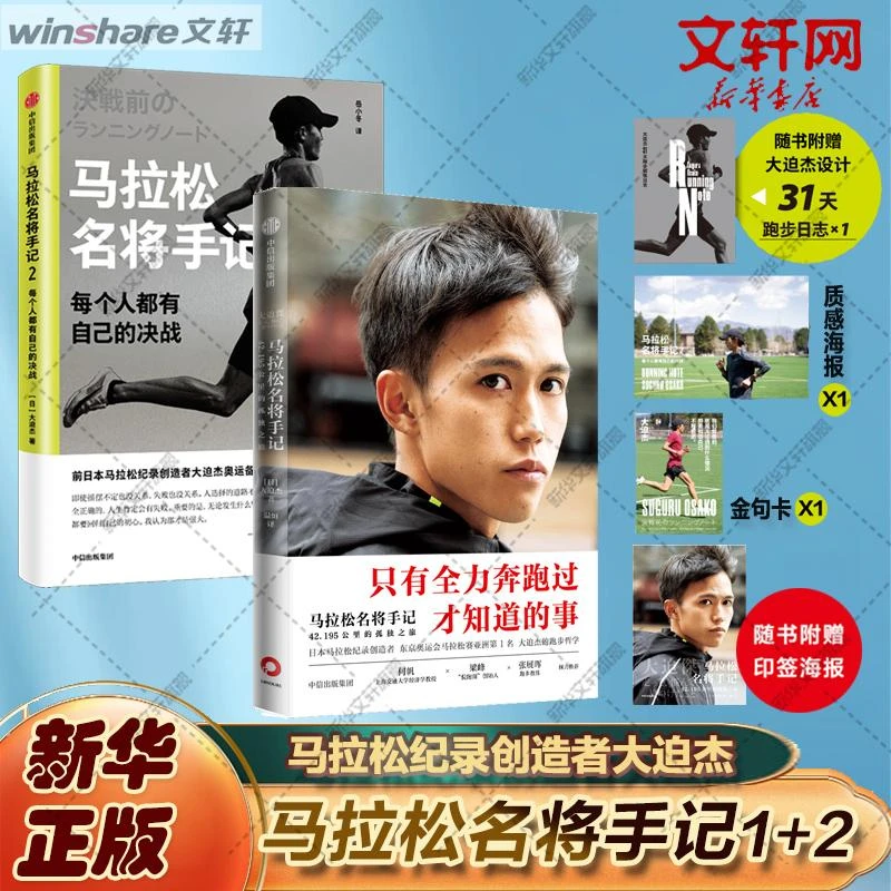正版 马拉松名将手记(1+2) 大迫杰 著