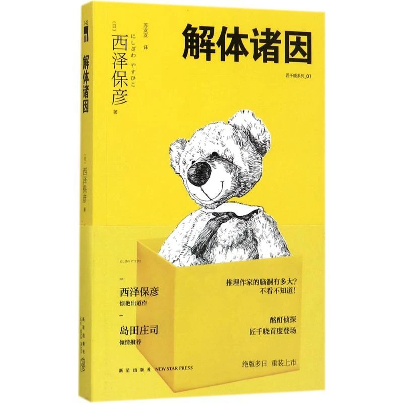 正版新书 解体诸因 小说/侦探推理/恐怖惊悚小说