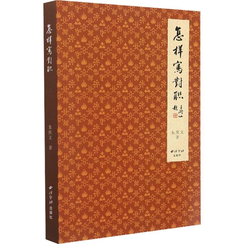 怎样写对联 朱庆文