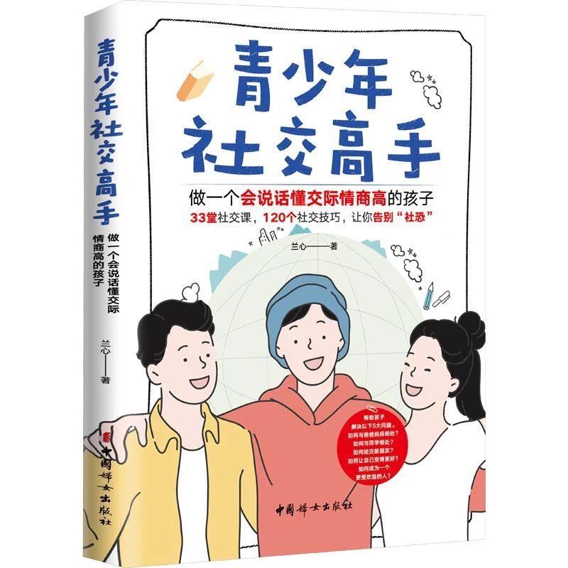 青少年社交高手 做一个会说话懂交际情商高的孩子 兰心