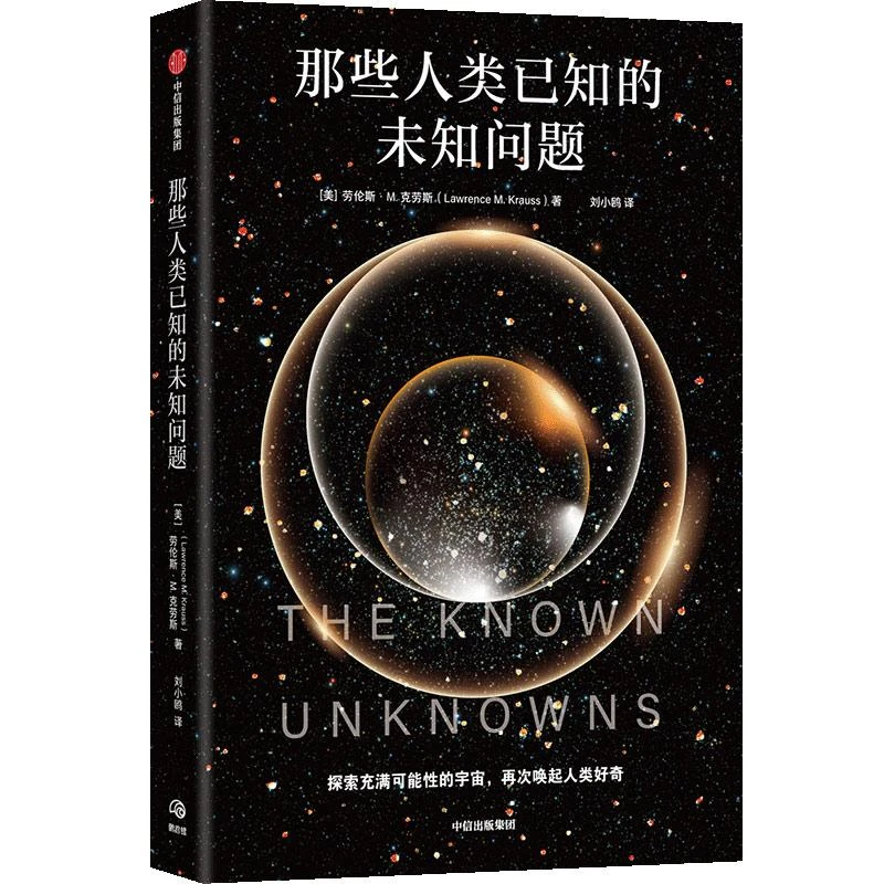 正版 那些人类已知的未知问题 劳伦斯•M.克劳斯