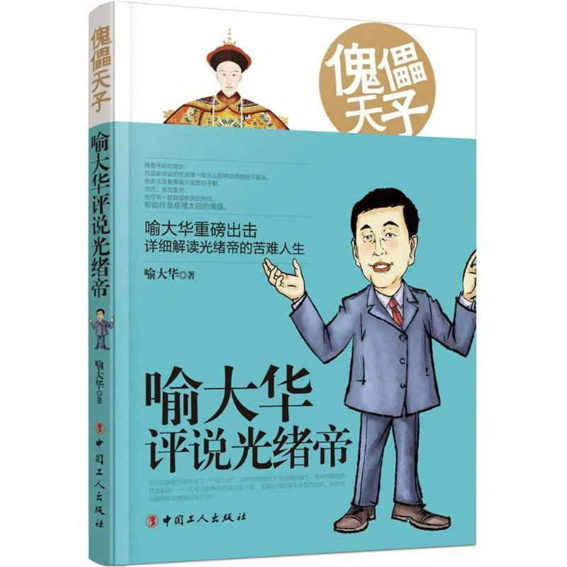 正版 傀儡天子 喻大华 著 书籍/杂志/报纸/历史/中国史/中国通史