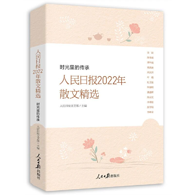 正版 人民日报2022年散文精选 人民日报文艺部 主编