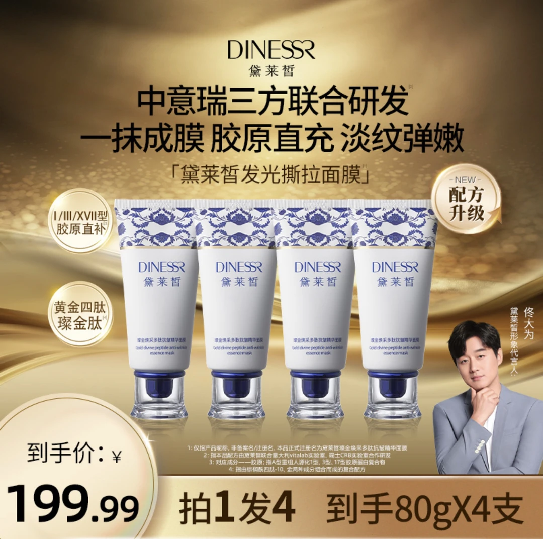 (到手4支)黛莱皙璨金焕采多肽抗皱精华面膜