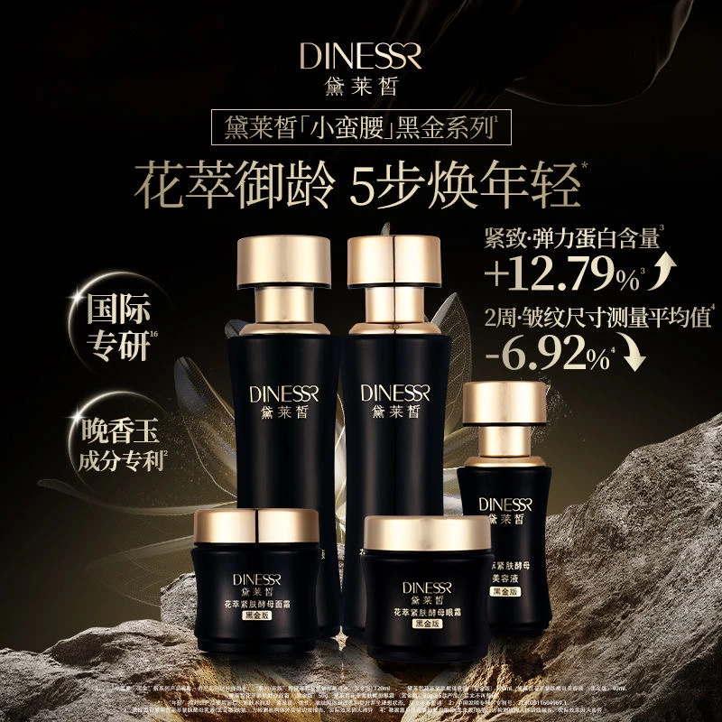 【到手五件套】黛莱皙花萃紧肤酵母黑金系列套组