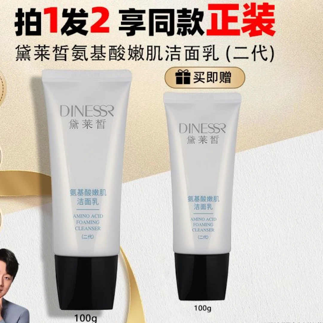DINESSR/黛莱皙（2支）氨基酸嫩肌洁面乳洗面奶D383黛莱皙洁面