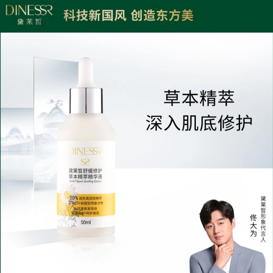 ( 草本精华液2瓶 )黛莱皙舒缓修护草本精萃精华液