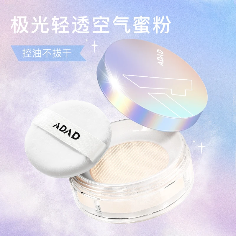 【控油遮瑕】ADAD极光轻透空气蜜粉 定妆散粉防水防汗 持久不脱妆