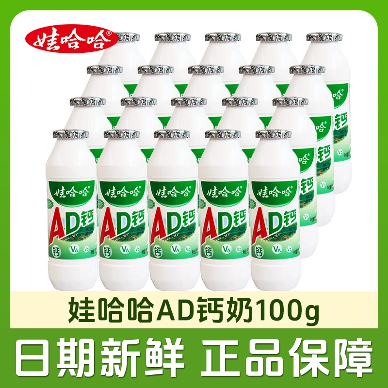 娃哈哈AD钙奶小瓶100g*20瓶儿童营养早餐哇哈哈含乳饮料童年回忆