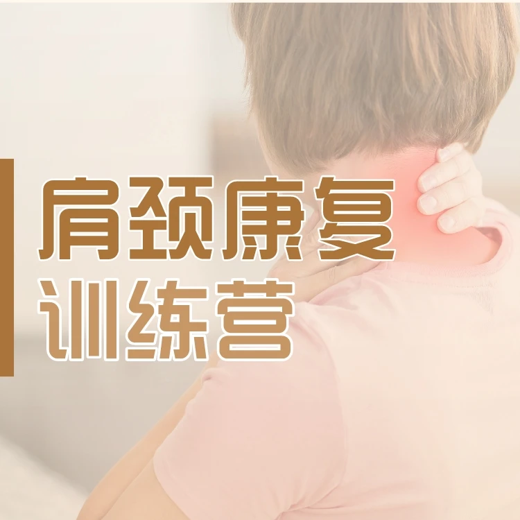 肩颈康复健身训练营（直播回放课）