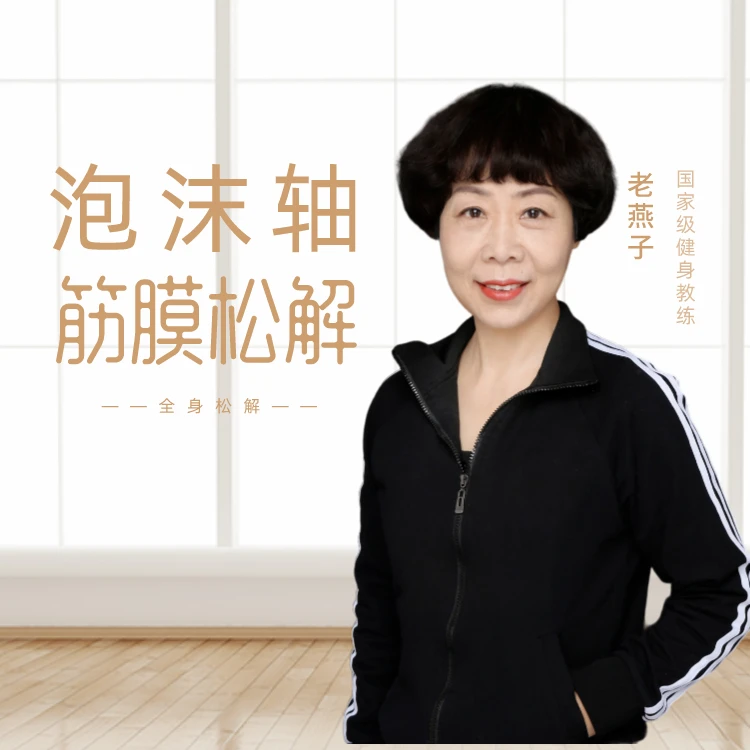 泡沫轴筋膜松解录播课