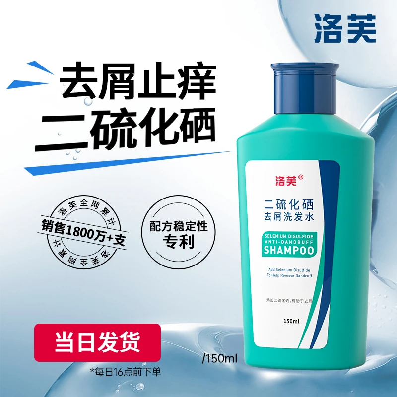 洛芙二硫化硒洗发水去屑止痒控油头皮清洁蓬松清爽洗发露官方正品