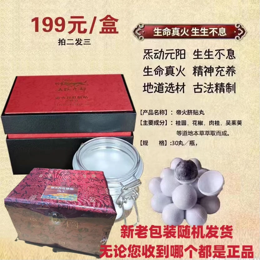 帝火丹肚脐丸（寒湿专用）**