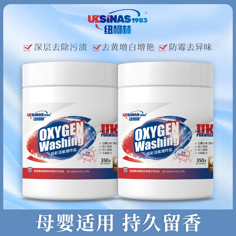 纽柯林炫彩活氧爆炸盐白衣去污去黄增白彩色衣物强力去黄增艳家用