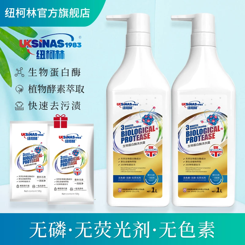 纽柯林生物蛋白酶洗衣露快速去污去渍深层除垢原生态无磷洗衣液