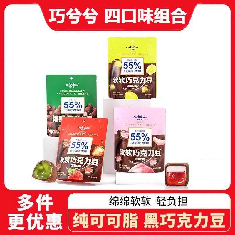 巧兮兮绵绵巧克力豆黑巧夹心棉花糖果软糖休闲喜糖优选网红小零食