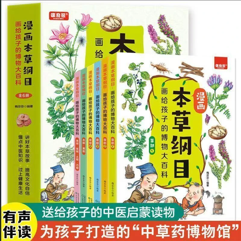 漫画本草纲目画给孩子的博物大百科小学生儿童中草药中医药科普书