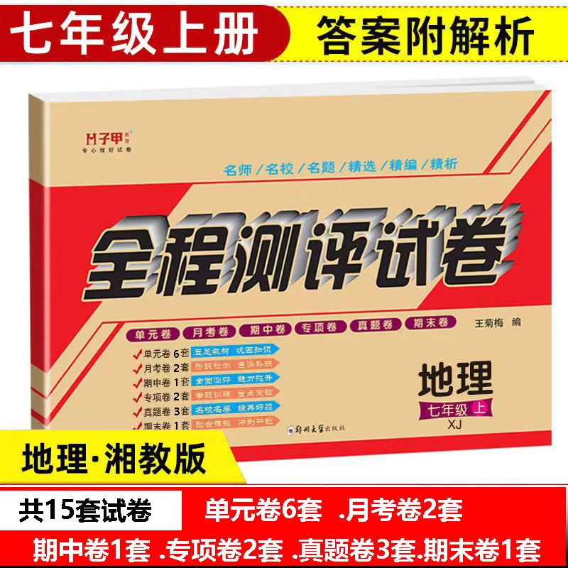 湘教版七年级初一地理上册下册单元月考专项期中期末真题测评试卷