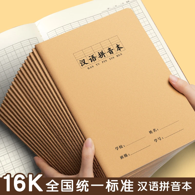 16k牛皮纸作业本子汉语拼音本拼音田字格生字写字簿本小学生专用