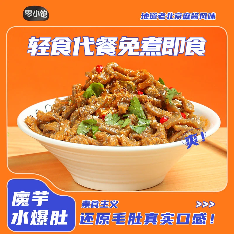 魔芋爆肚 速食免煮便携代餐饱腹美食脆爽方便营养正宗