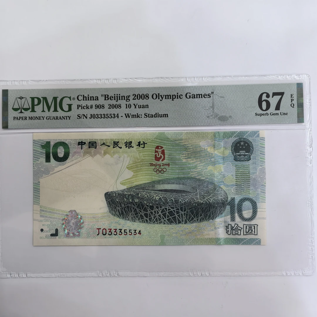 2008年发行奥运纪念钞，PMG评级67分豹子身，品质保证，按图发货