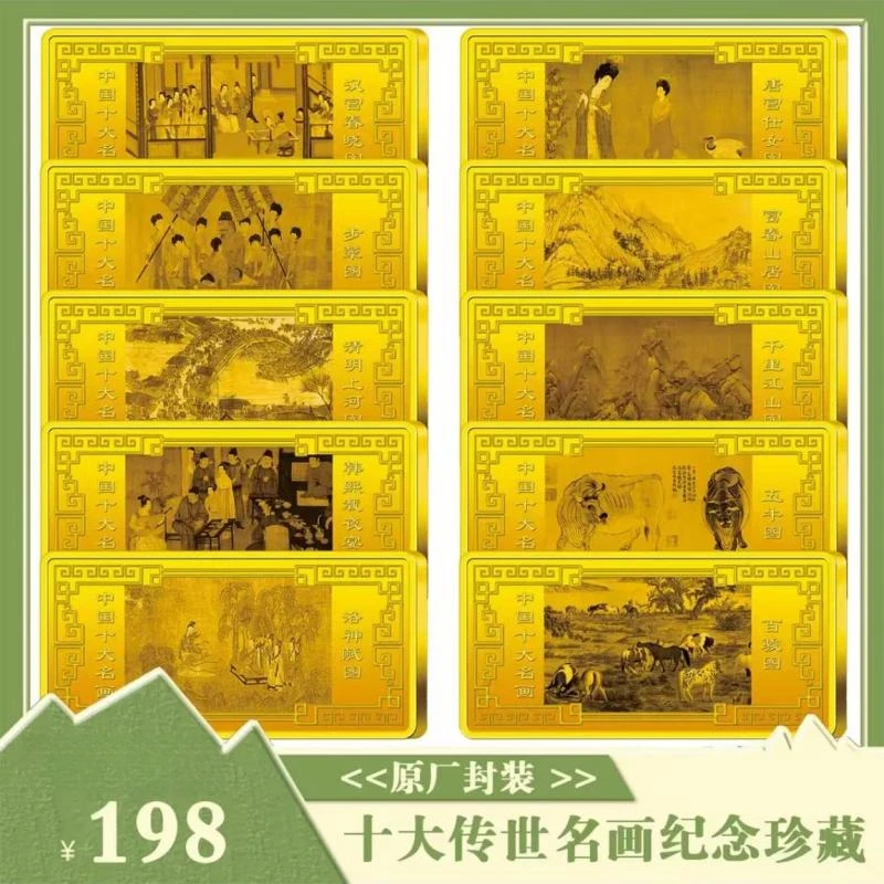 非法定货币十大名画传世珍藏 送礼收藏