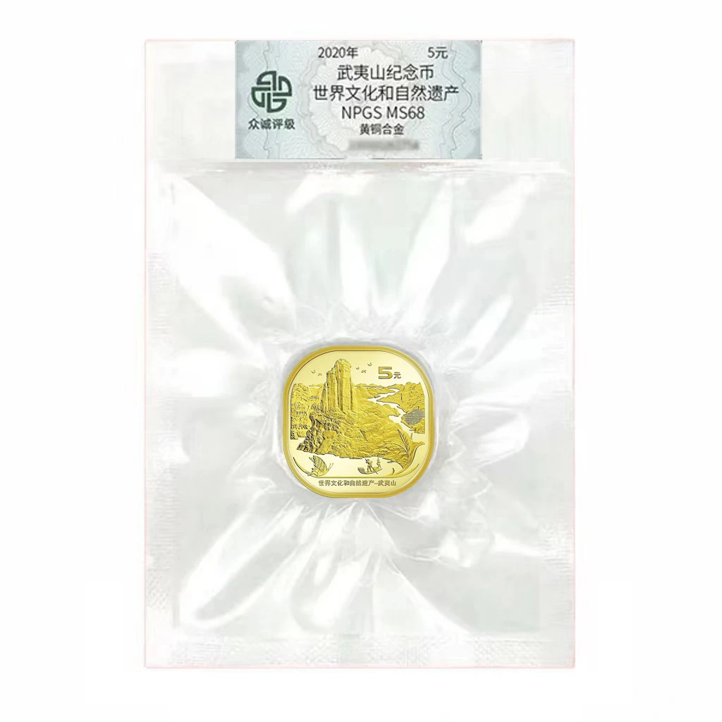 法定货币2020年武夷山纪念币 世界文化遗产 五元币武夷山评级币