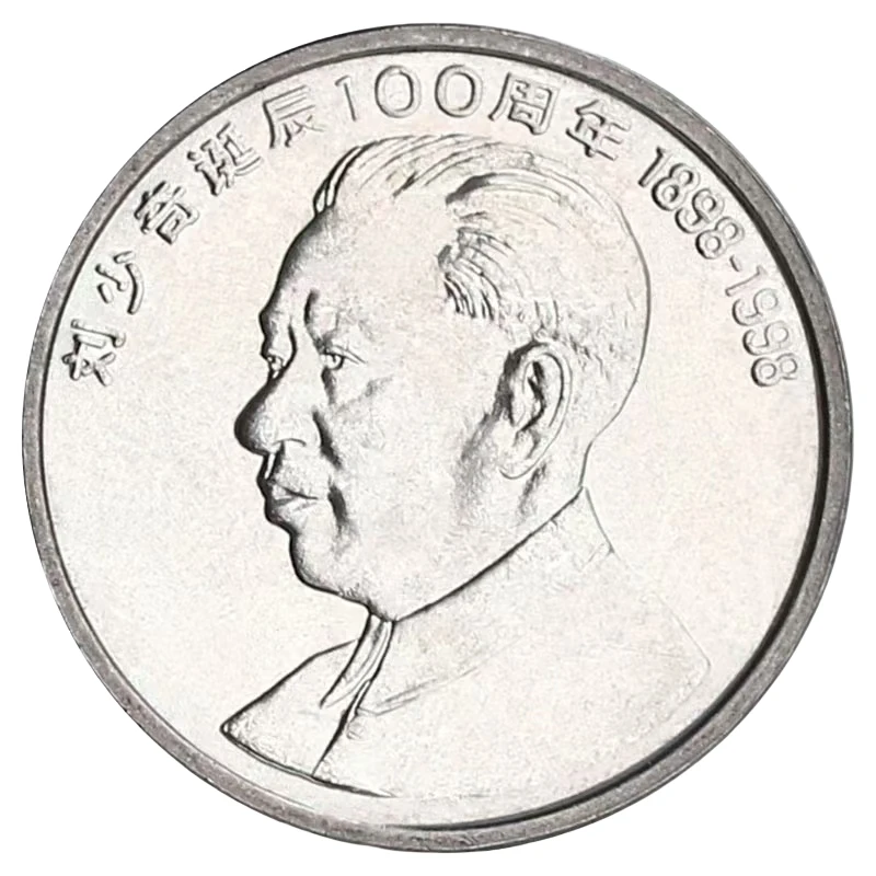 法定货币1998年刘爷爷诞辰100周年纪念币 伟人系列 人民银行发行