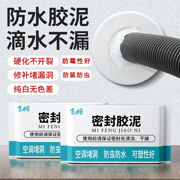 家用密封胶泥纯白防霉防水防虫封堵空调孔下水道堵洞防火补漏