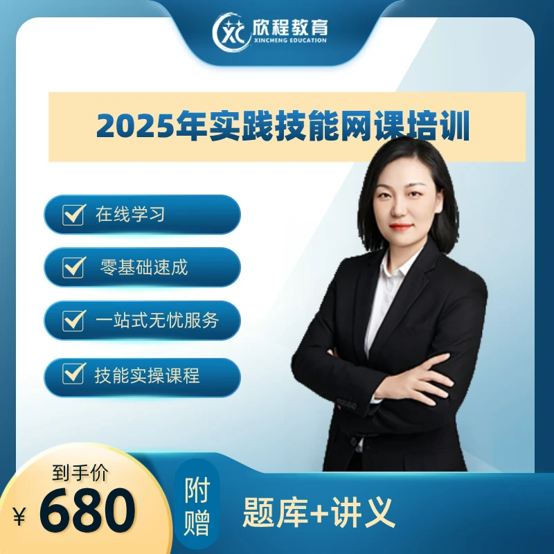 25年医师实践技能网课