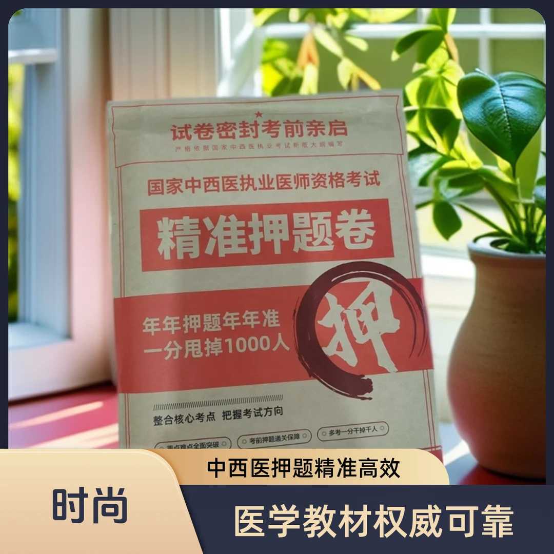 中西医执业医师精准押题卷 押题准确率高达95%