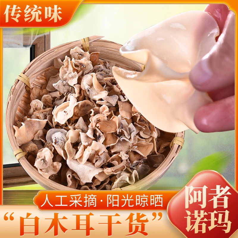 金平长寿之乡阿者诺玛白木耳50g农产品
