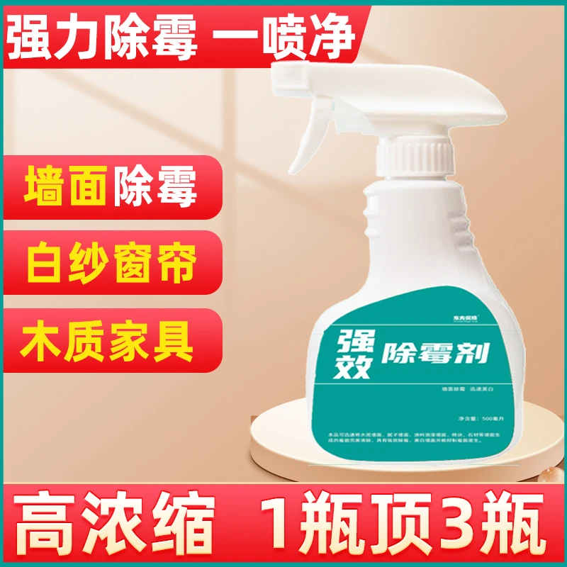 室内墙面除霉白窗帘纱帘强效去霉防霉木质家具墙纸发霉浓缩除霉剂