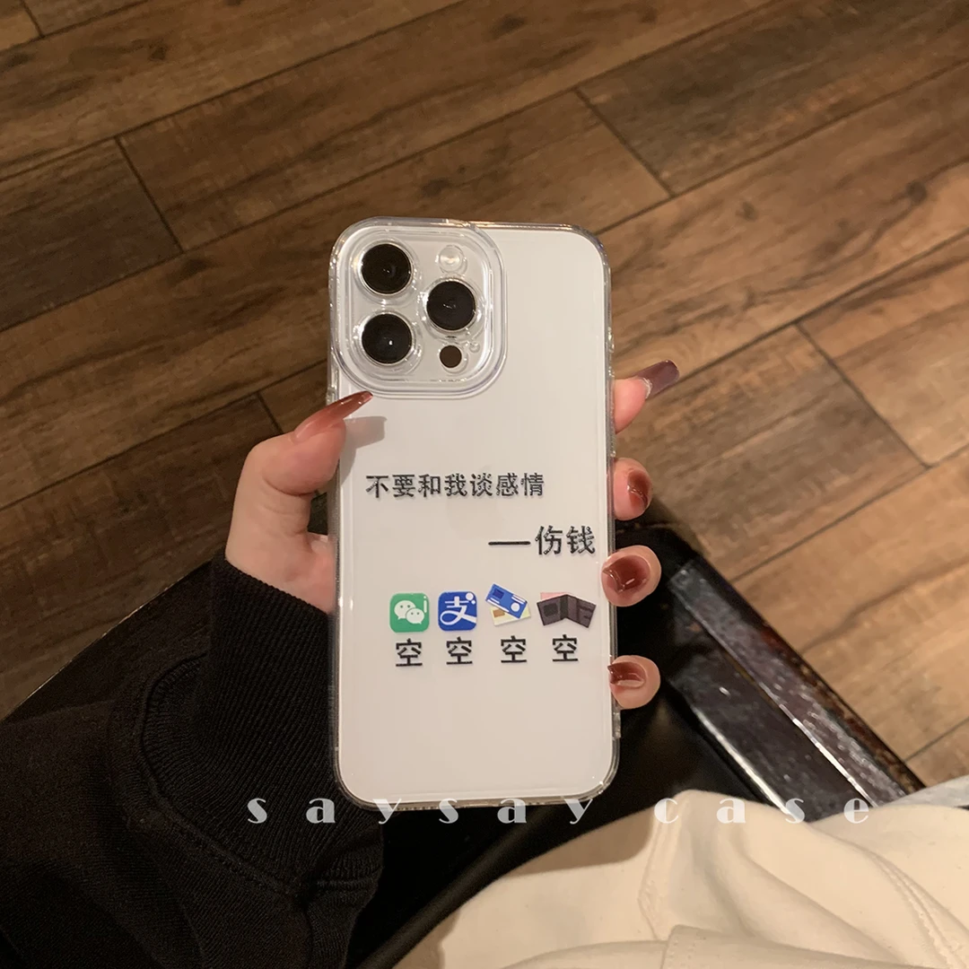 谈感情伤钱14苹果15手机壳iphone15promax软硅胶原色防摔ins文字