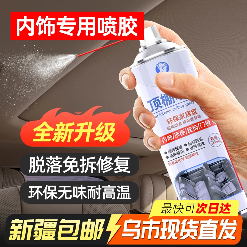 新疆包邮汽车内饰顶棚布脱落修复胶水免拆改装翻新修复自粘喷胶水