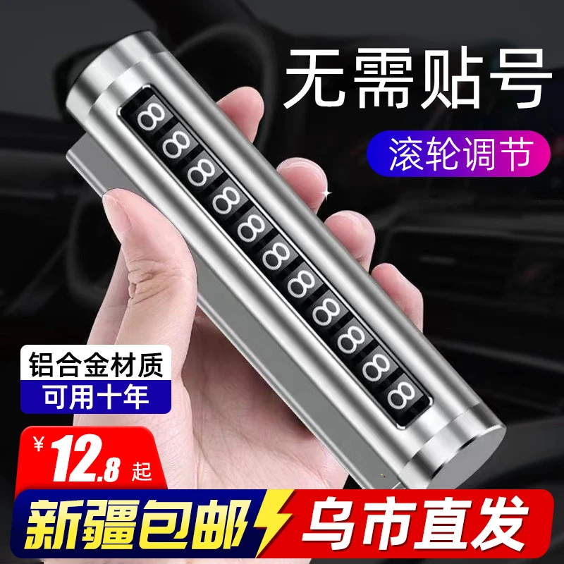 新疆包邮临时停车挪车号码牌摆件车载移动电话牌车内装饰用品大全