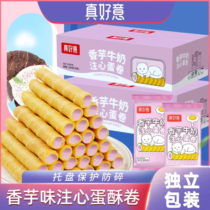 【买一箱送一箱】真好意香芋牛奶味注心蛋卷夹心饼干休闲零食葱0g