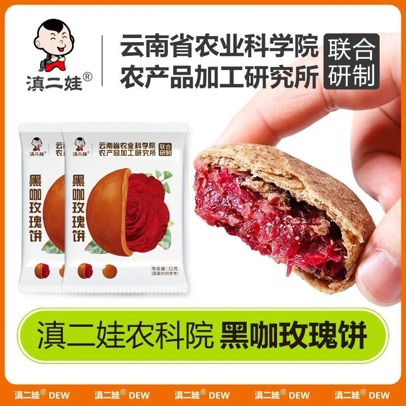 滇二娃农科院鲜花饼32克    [经典+黑咖+紫薯芋泥+抹茶] 葱0g